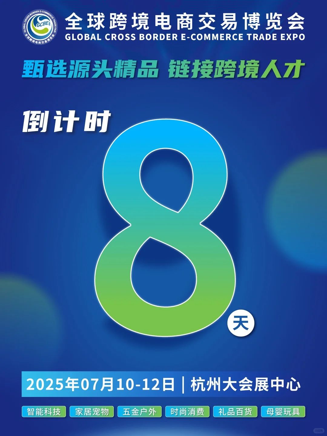 跨境电商集合！2025全球跨交会论坛公开啦！