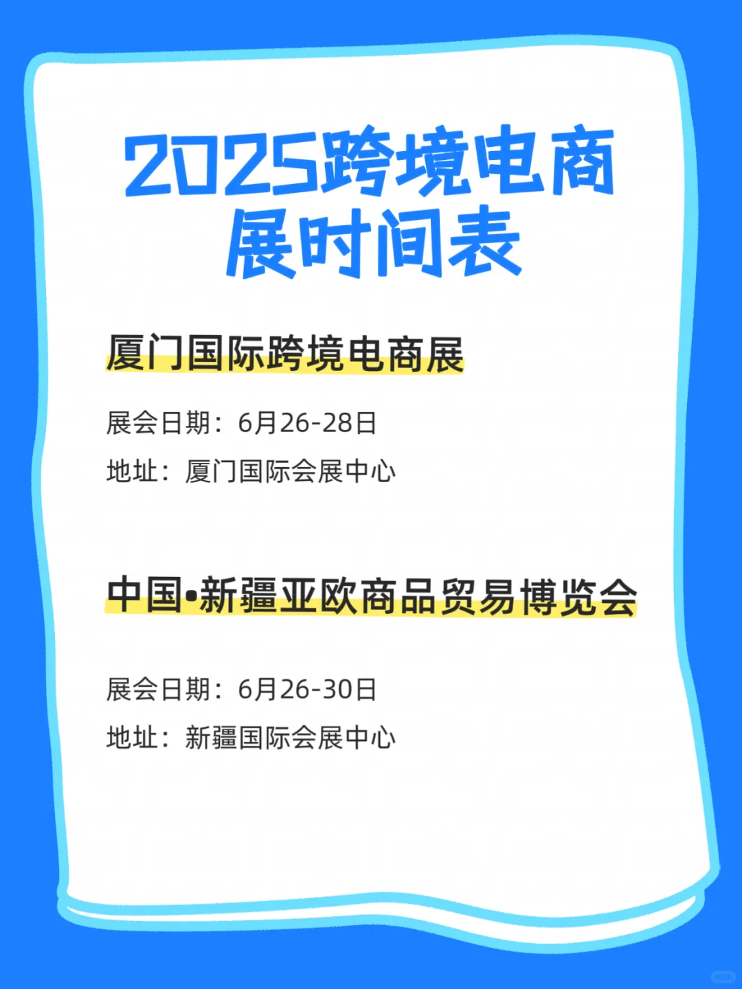 跨境电商展排期表