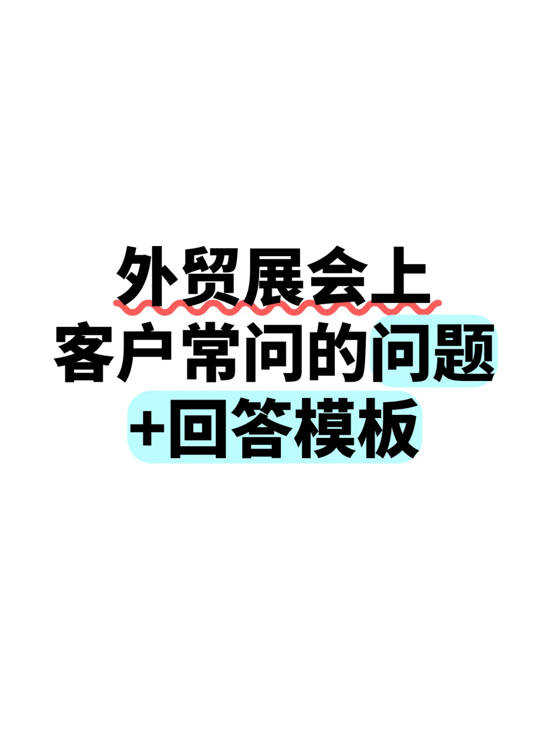 超实用！展会问答攻略必收！