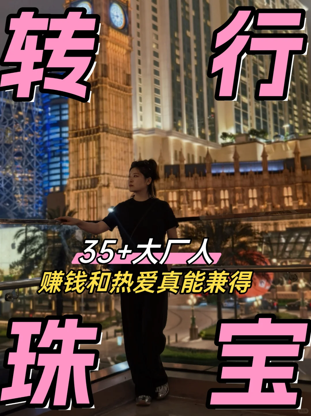 35+，互联网转珠宝年入百万，热爱真的能赚钱