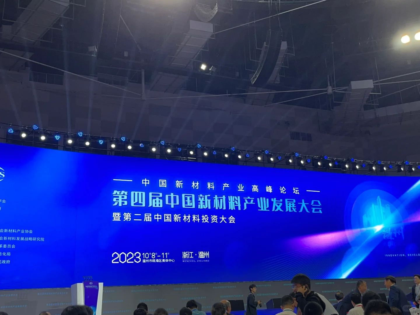 中国新材料产业发展大会