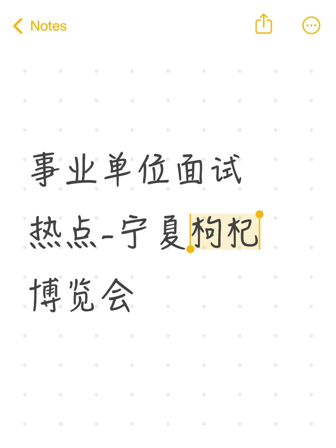 事业单位热点-宁夏枸杞博览会