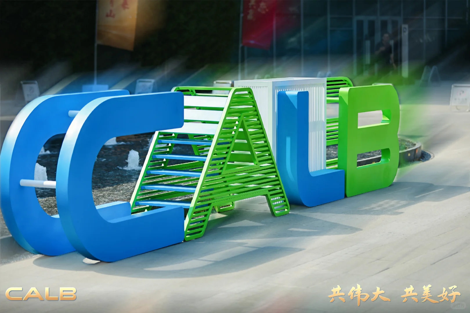 活动策划 | 2024中创新航全球生态大会