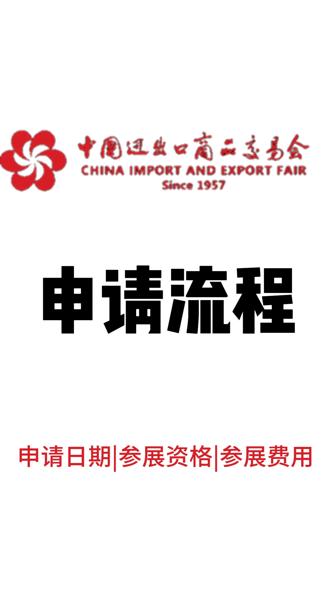 第136届广交会展位申请攻略