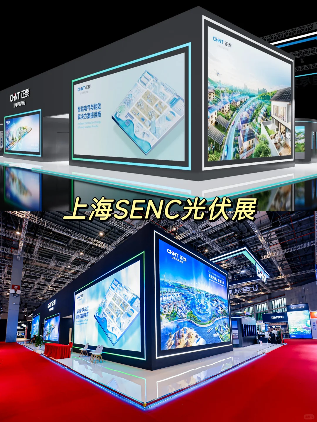 上海SNEC光伏展｜正泰展台 效果图和实拍锁