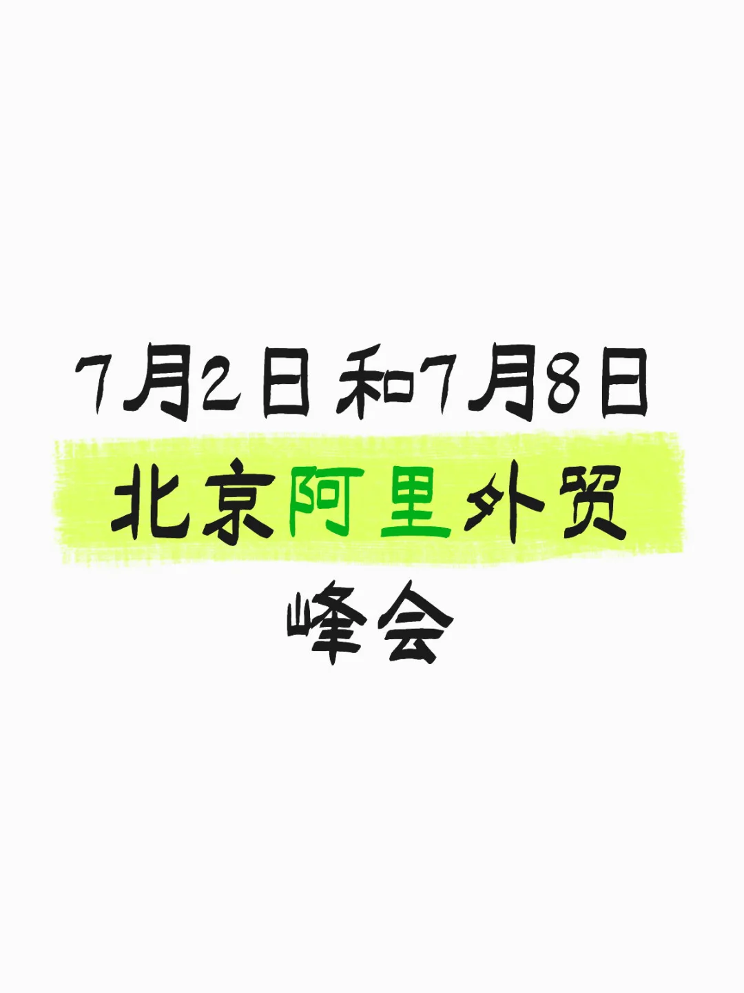 7月2日和7月8日 北京阿里外贸峰会