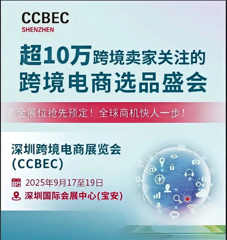 关于深圳跨境电商展(CCBEC)