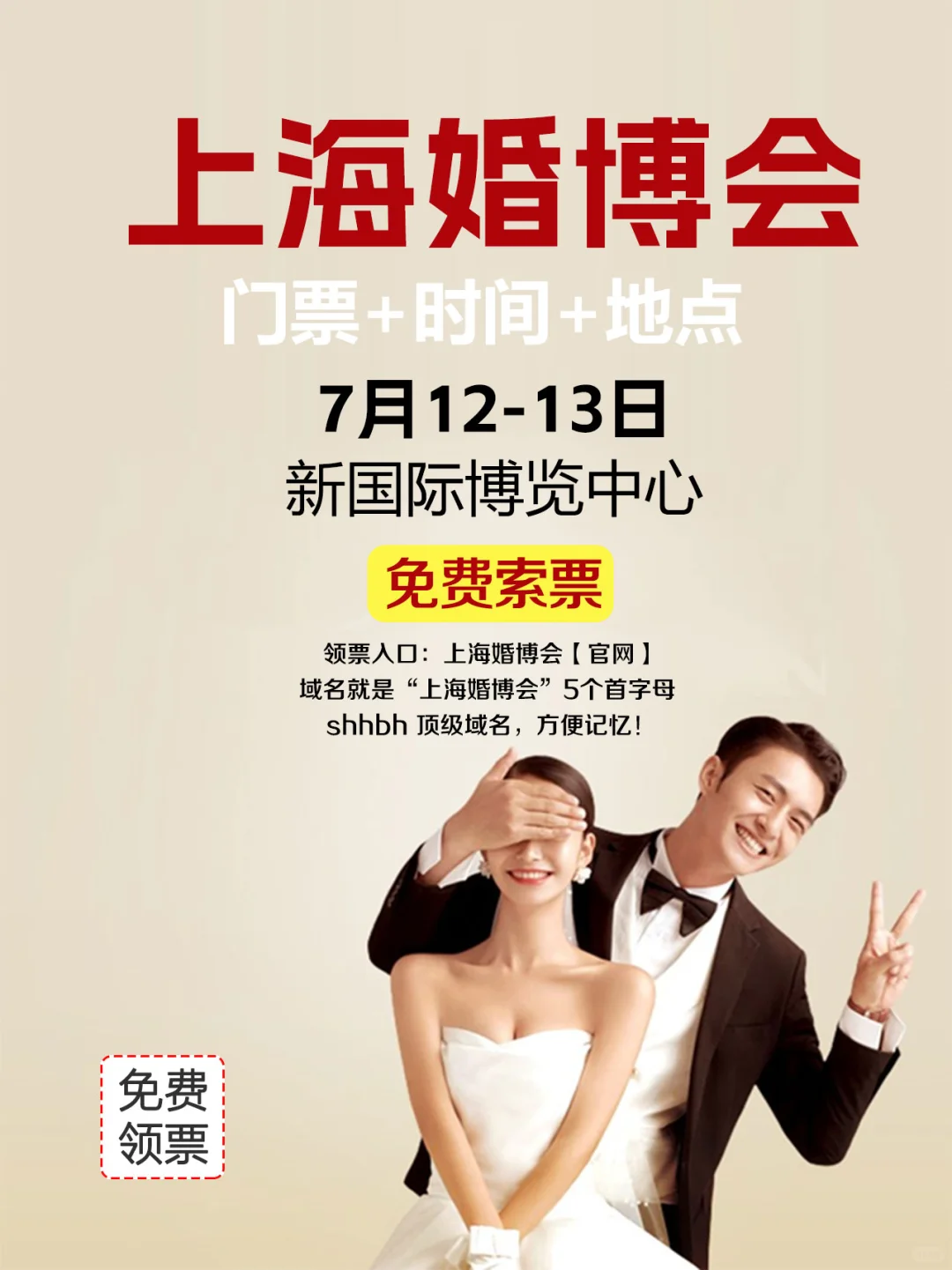 上海婚博会2025时间表发布（附免费门票）