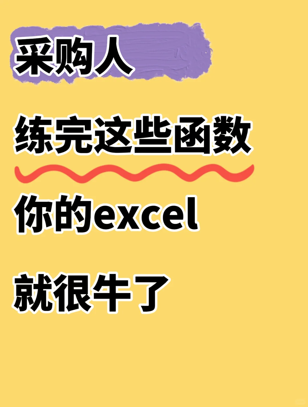 采购人练完这些函数，你的Excel就牛了