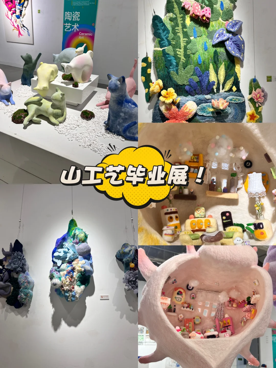 是山工艺的毕业展啊啊啊～?