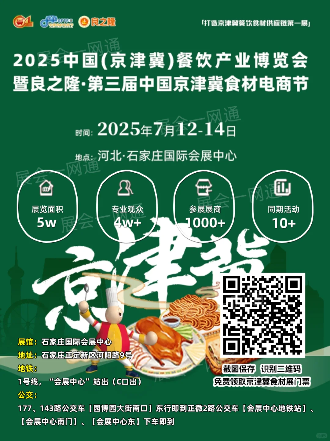 2025京津冀食材电商节超全攻略，附免费门票