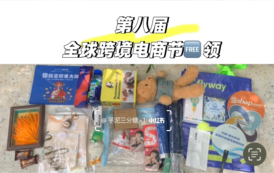 2025第八届全球跨境电商节?领
