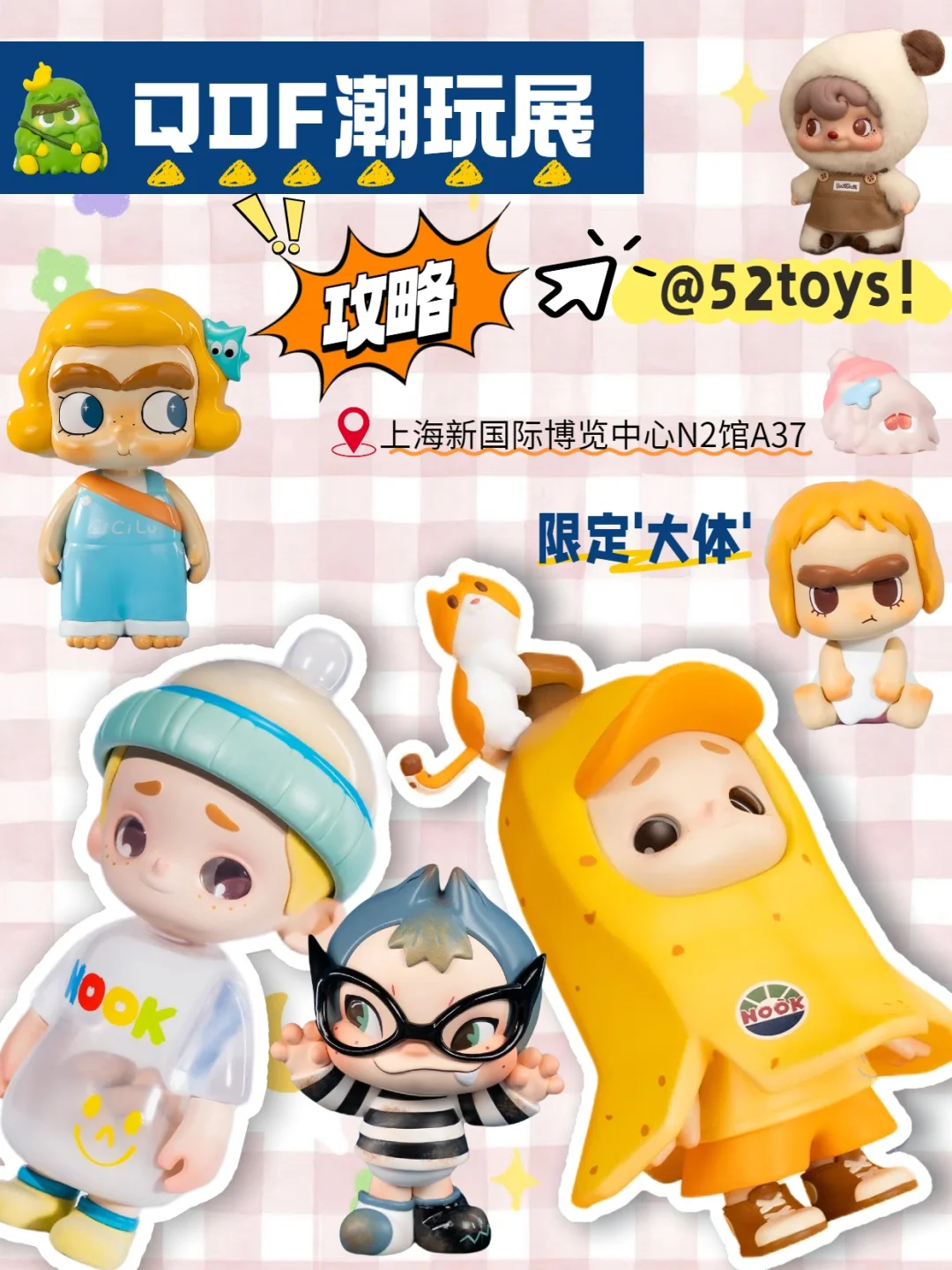 上海QDF潮玩展|52限定新品攻略请收下！