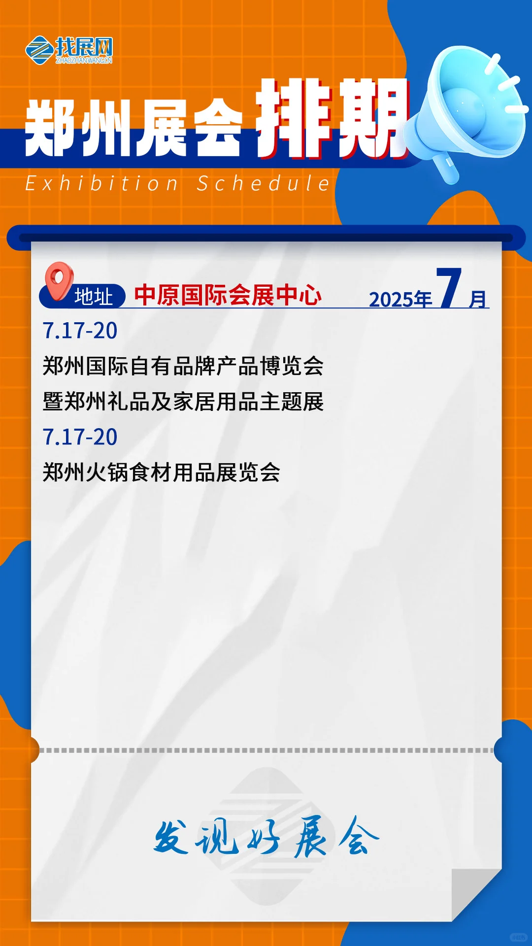 【7月郑州展会排期】公布啦！
