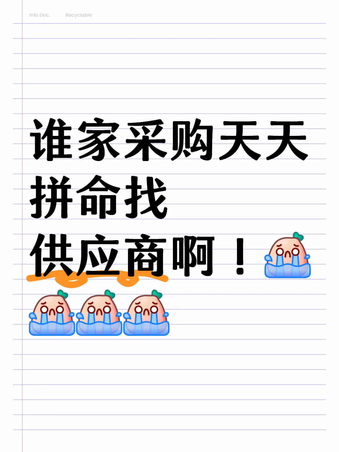 这是一个新人采购每天追着供应商询价