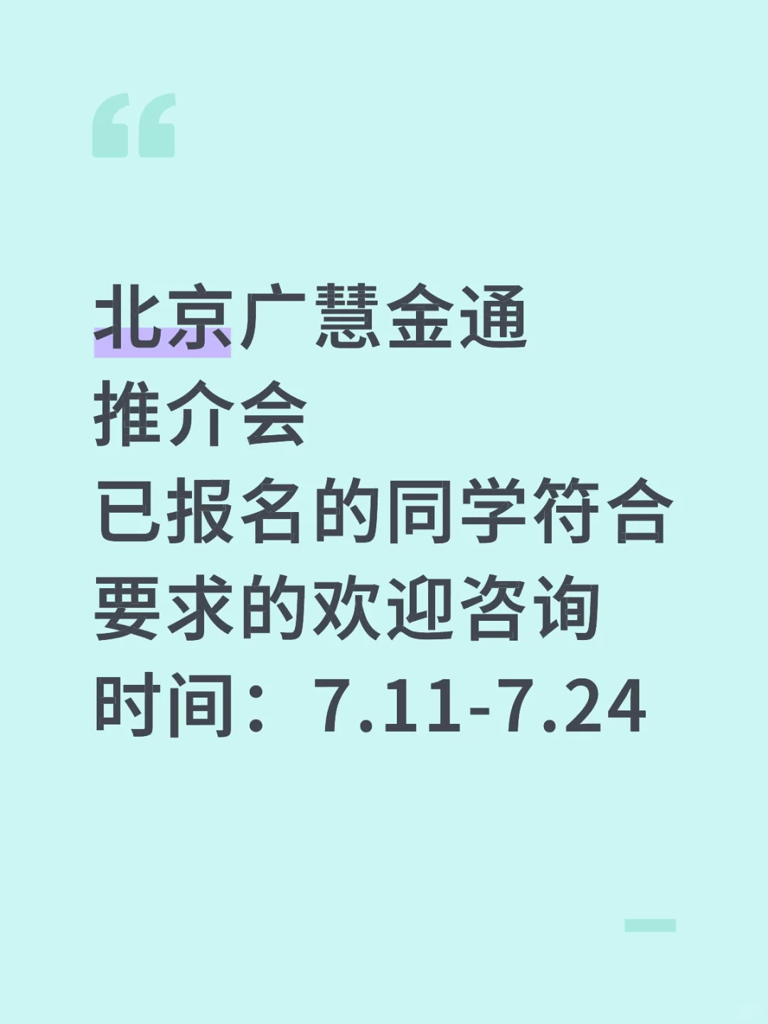 北京广慧金通推介会