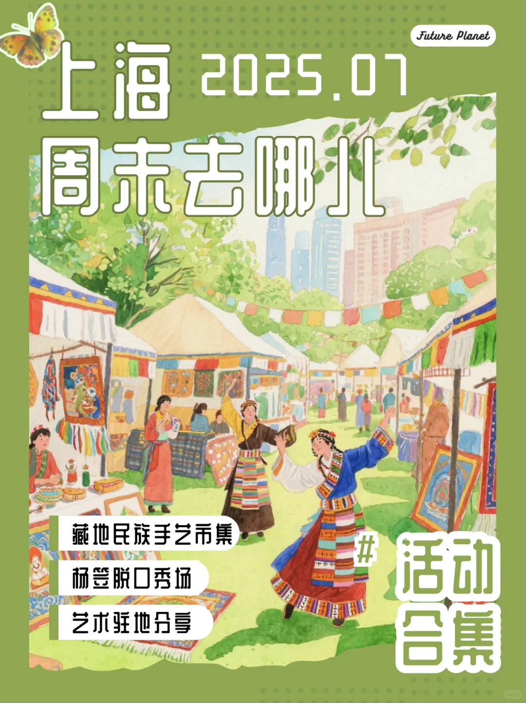 上海7.3-6活动 具体而可抵达的周末生活方式