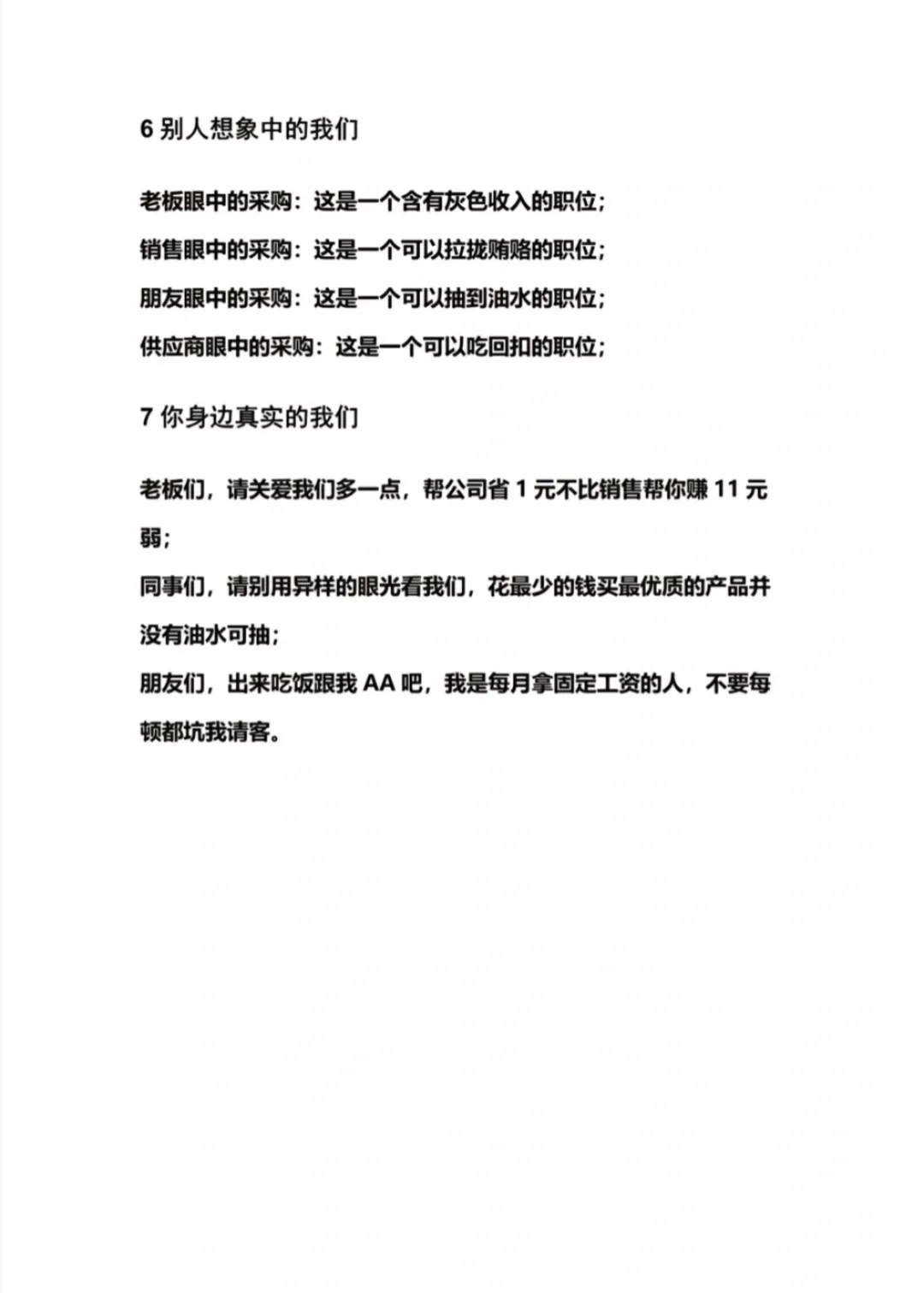 一位采购员的真实心声 要不要这么真实啊！