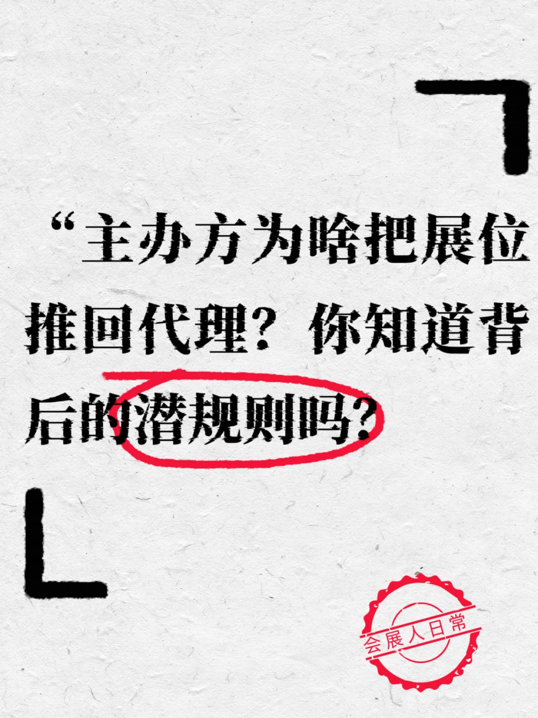 主办方为啥把展位推回代理？