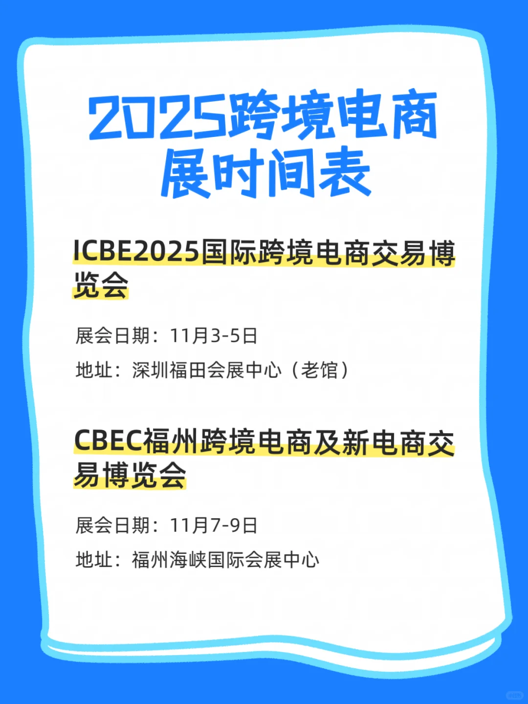 跨境电商展排期表