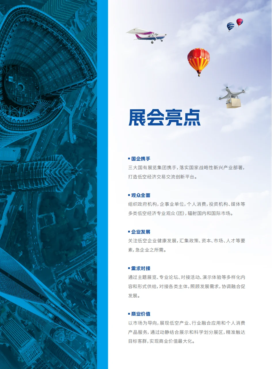 快来！国际低空经济博览会！“秀”出未来