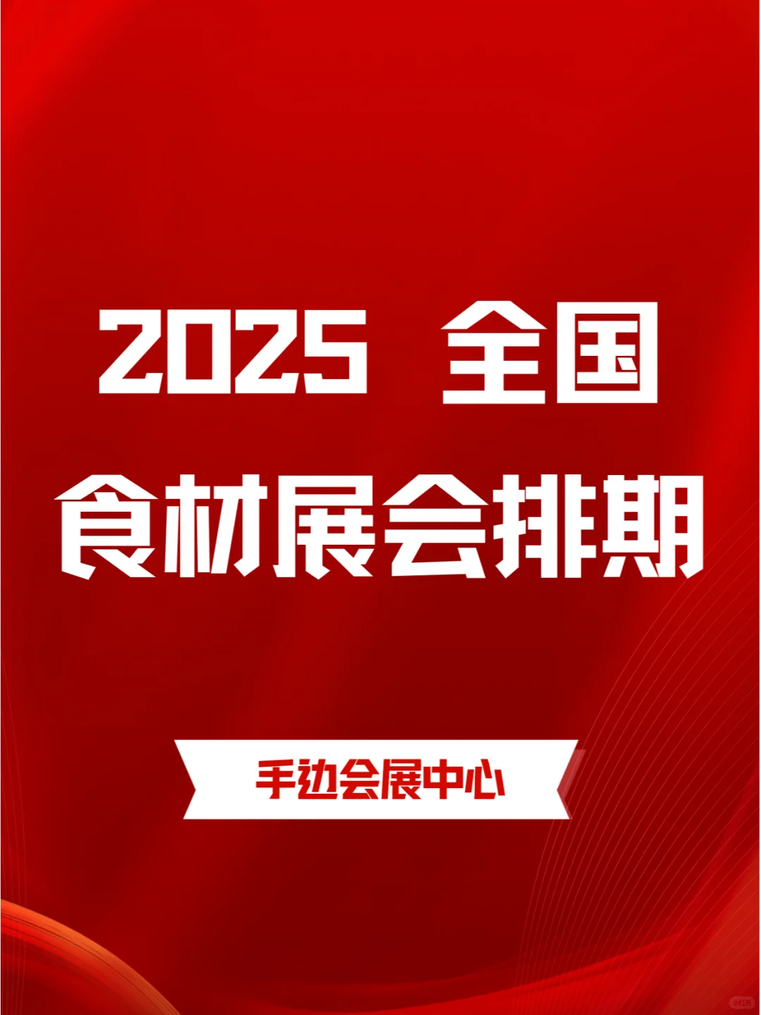 ?2025年全国食材展会排期合集来咯?