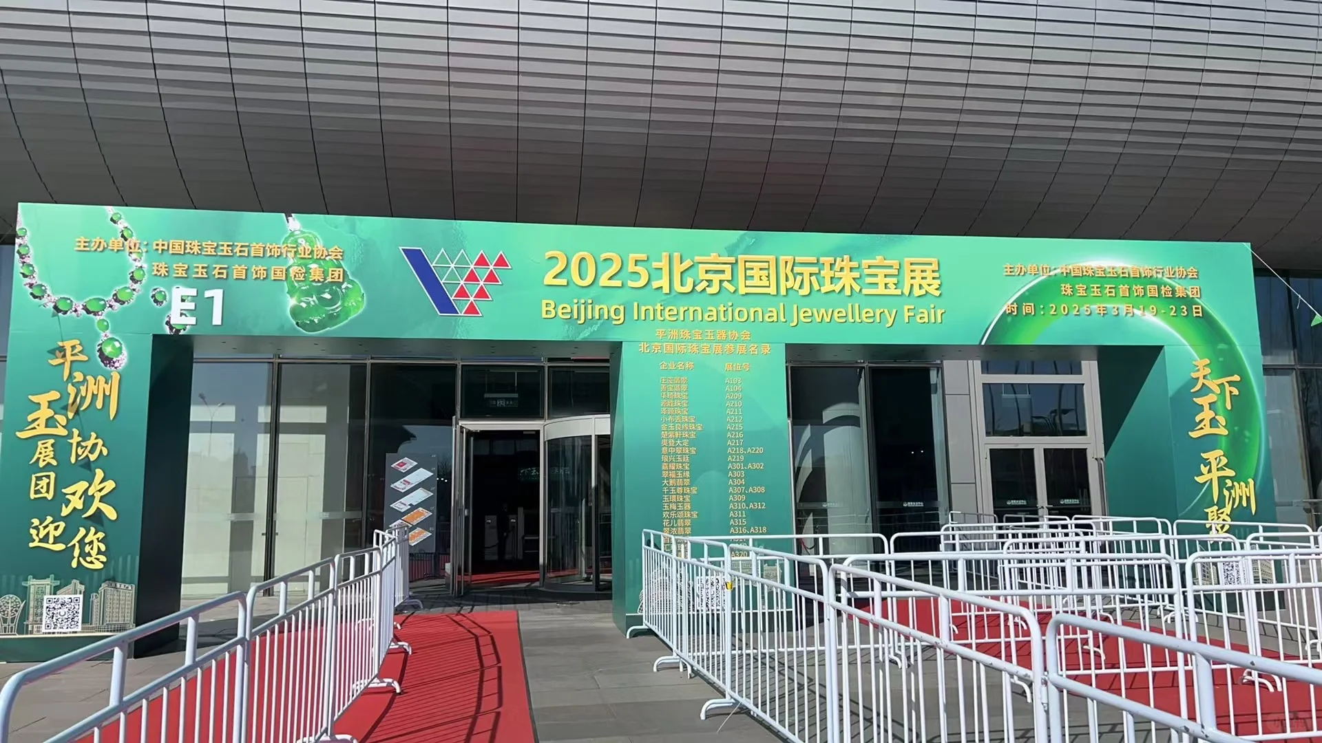 2025北京国际珠宝展探馆?