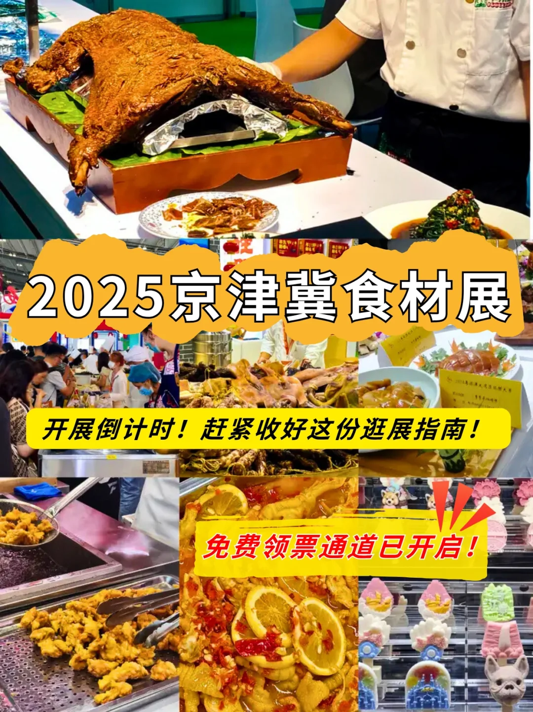 免费门票速领‼️京津冀食材展超详细逛展攻略