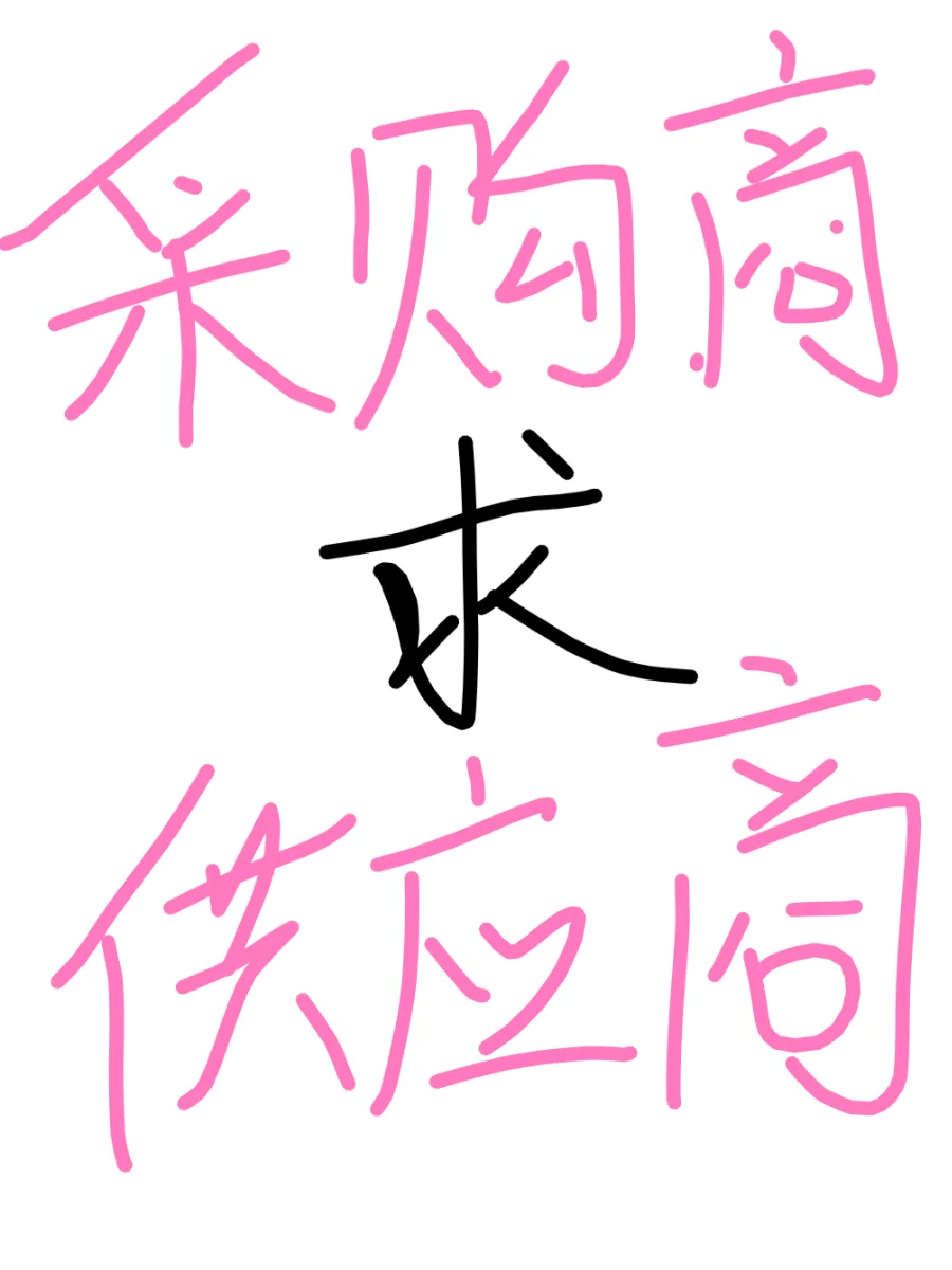 蹲一个都是供应商的评论