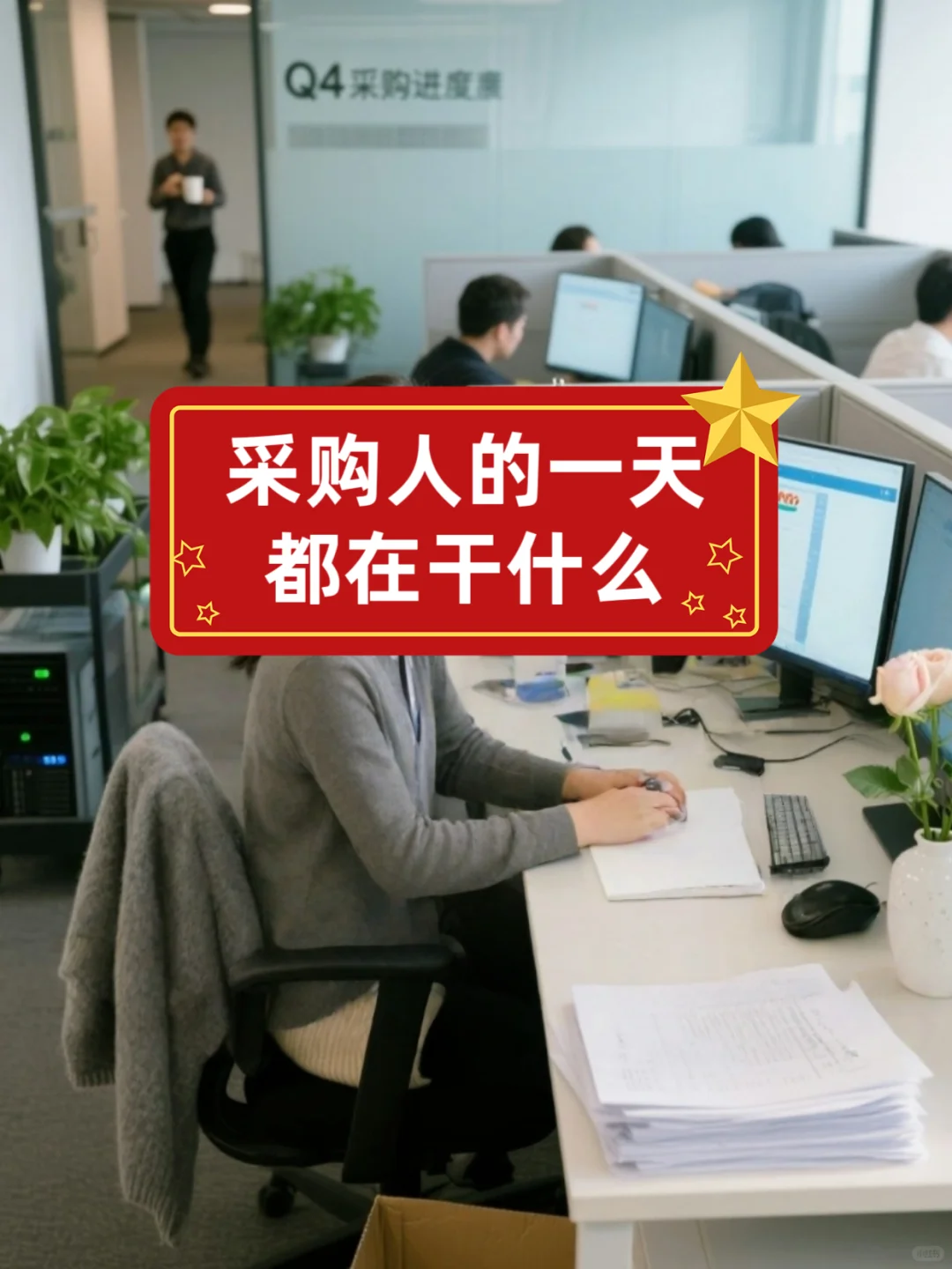 采购人的一天都在干什么？