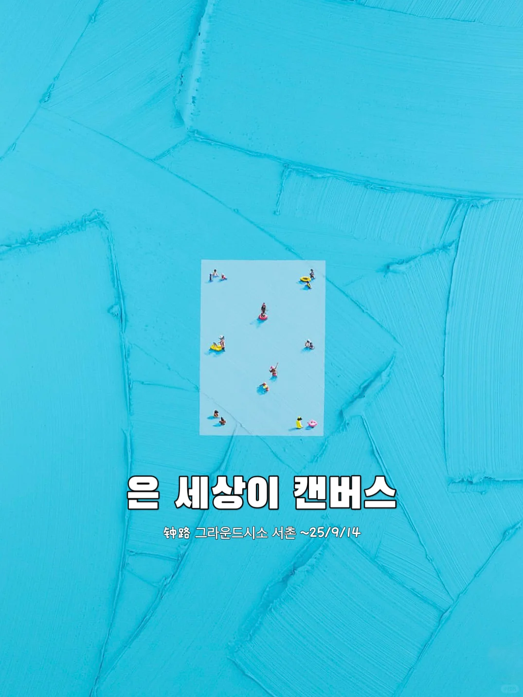 ??首尔看展|7月一定要去的8个最新整理‼️