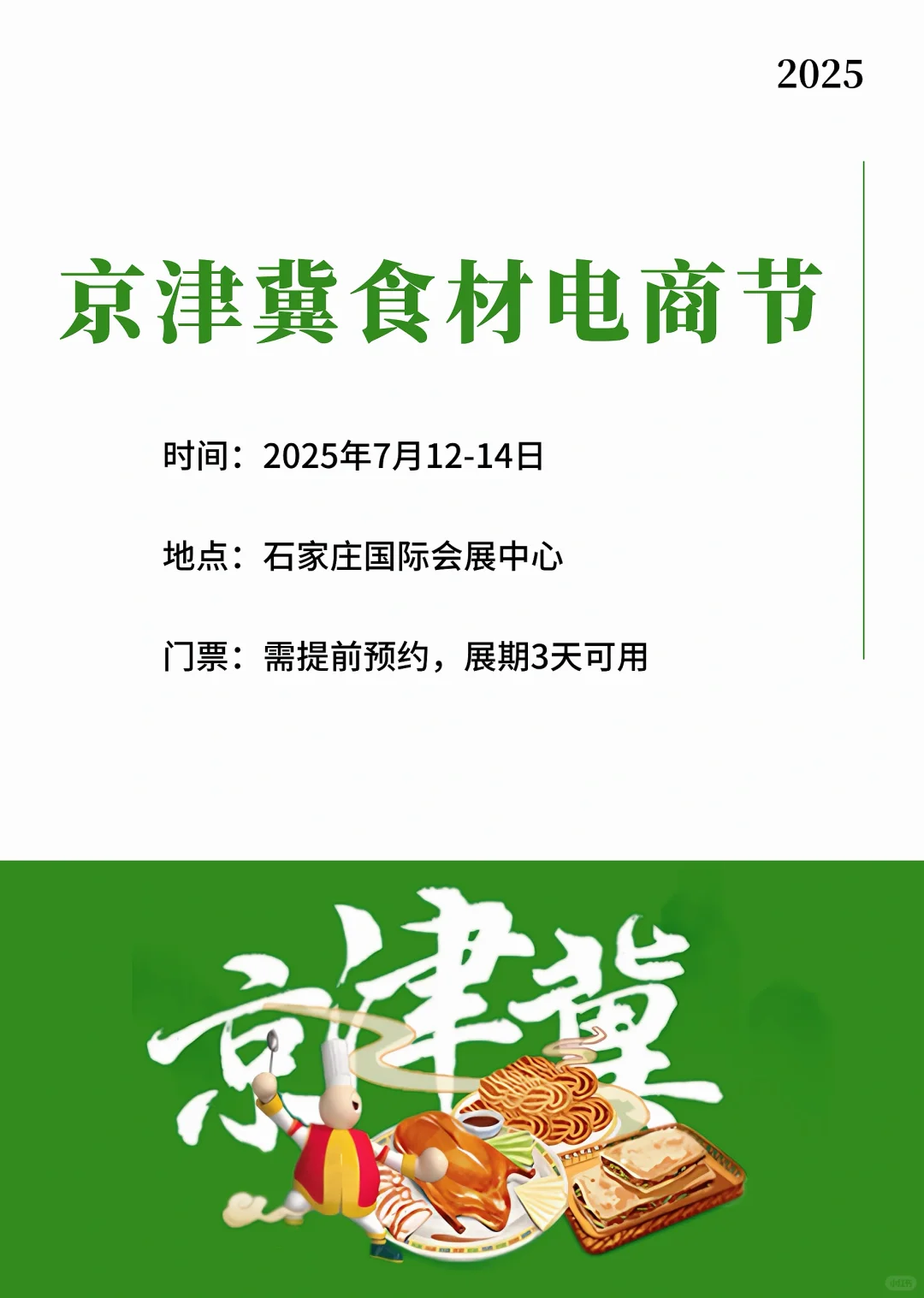 京津冀食材电商节，7 月 12 日～免费领票
