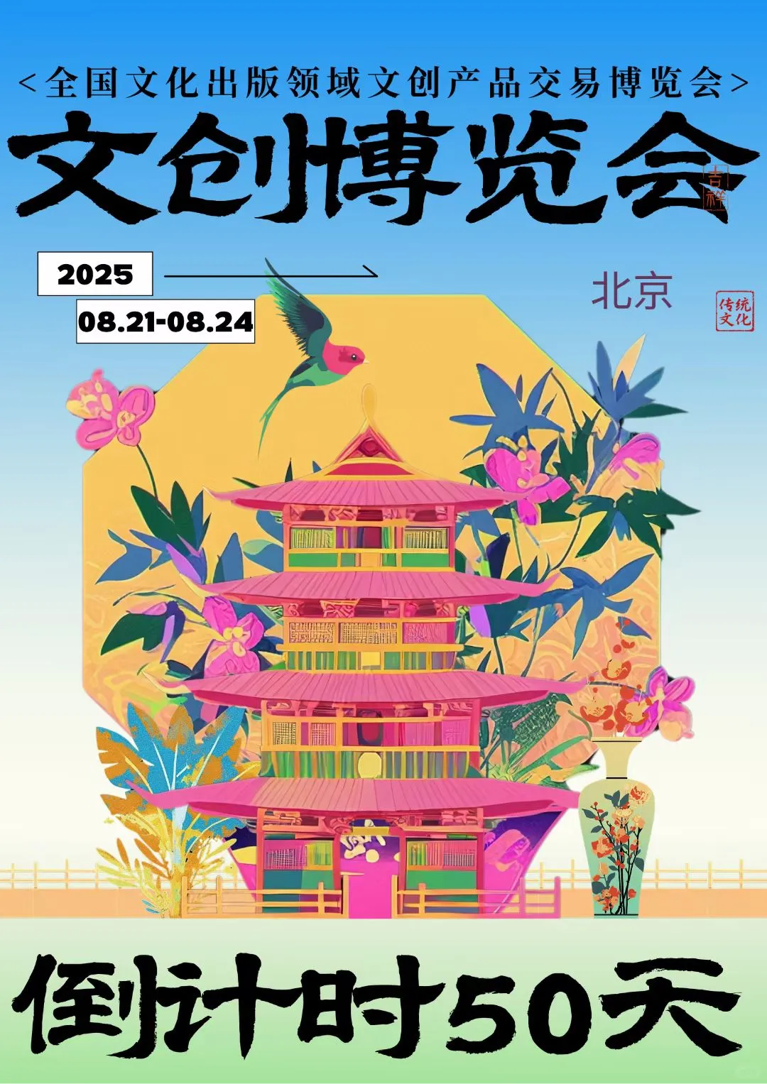 全国文创博览会倒计时5⃣️0⃣️天