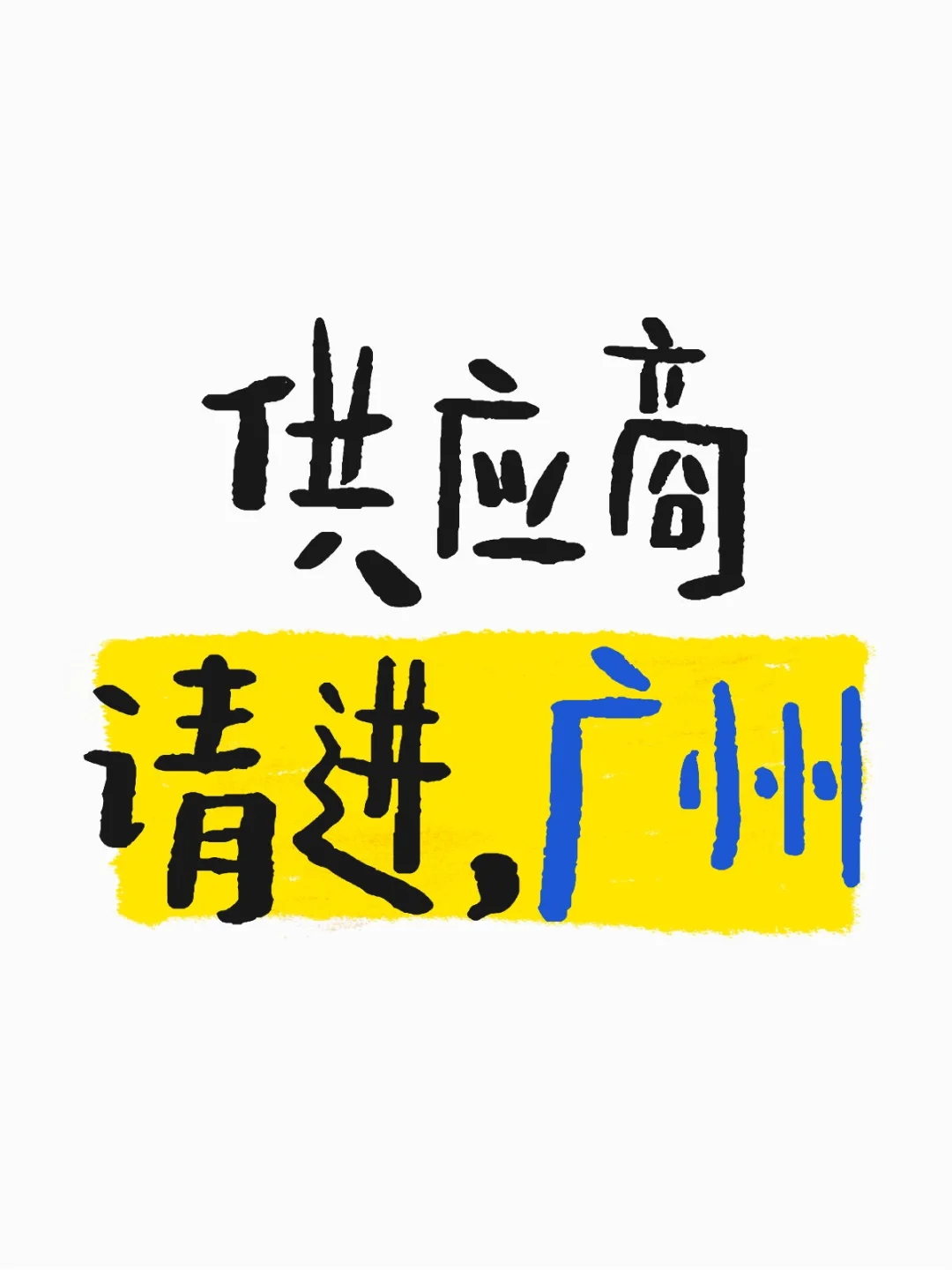 采购人请进，广州