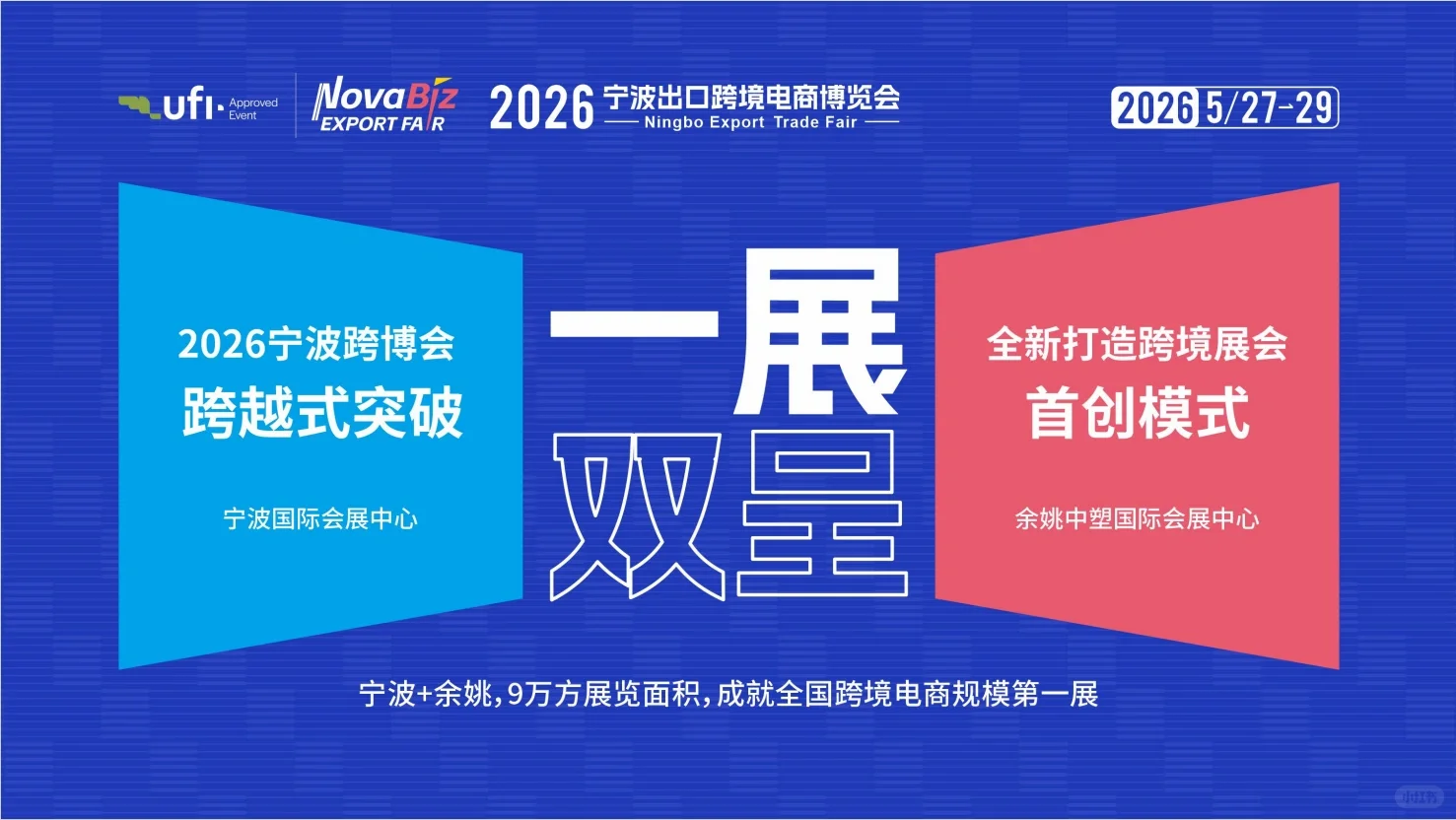 2026年宁波跨境电商展会