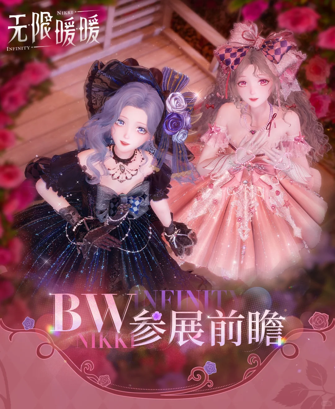 《无限暖暖》BW2025参展详情放送！