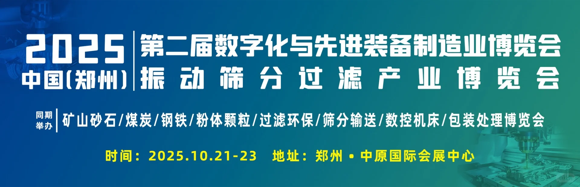第二届郑州数字化与先进装备制造业博览会