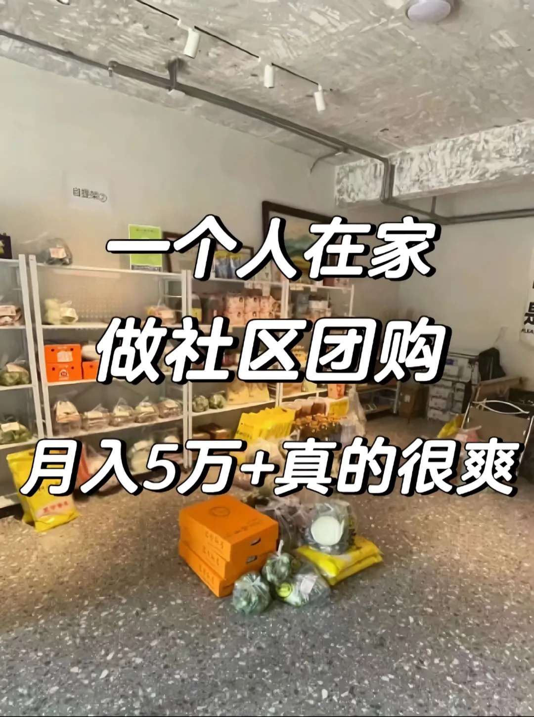 一个人也能做线上社区团购❗