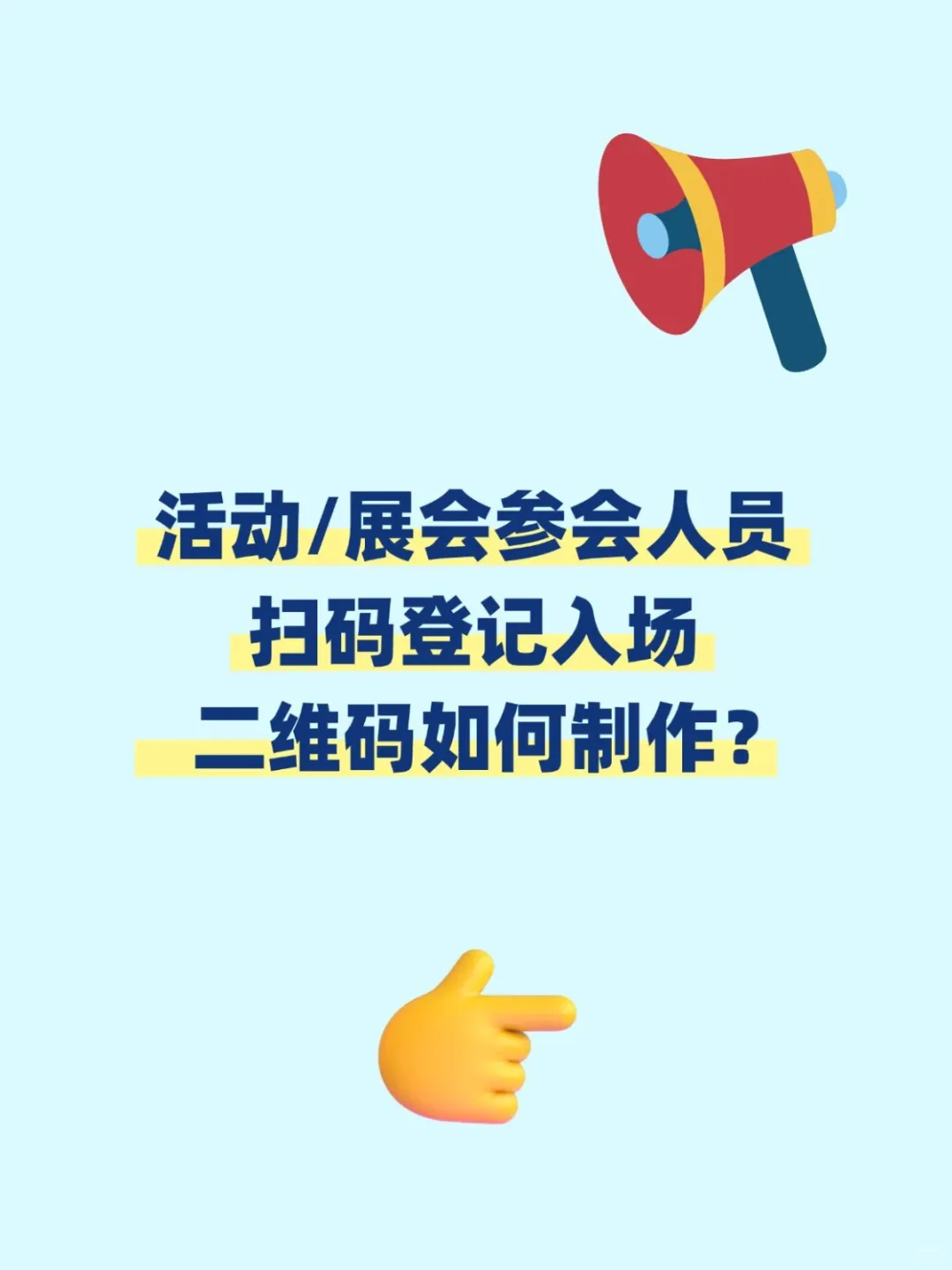 【活动/展会参会人员扫码登记入场二维码