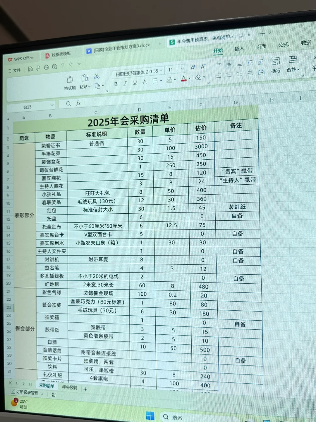 不知道年会需要采购什么的可以参考下清单?