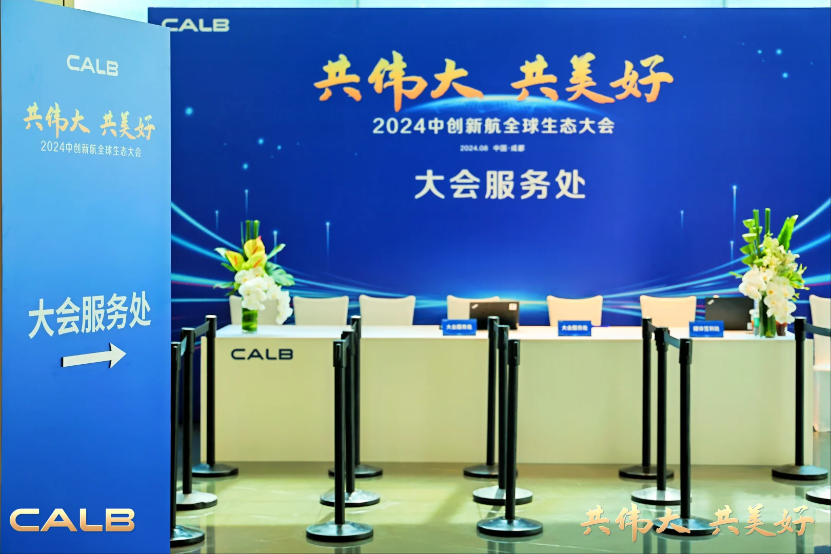 活动策划 | 2024中创新航全球生态大会