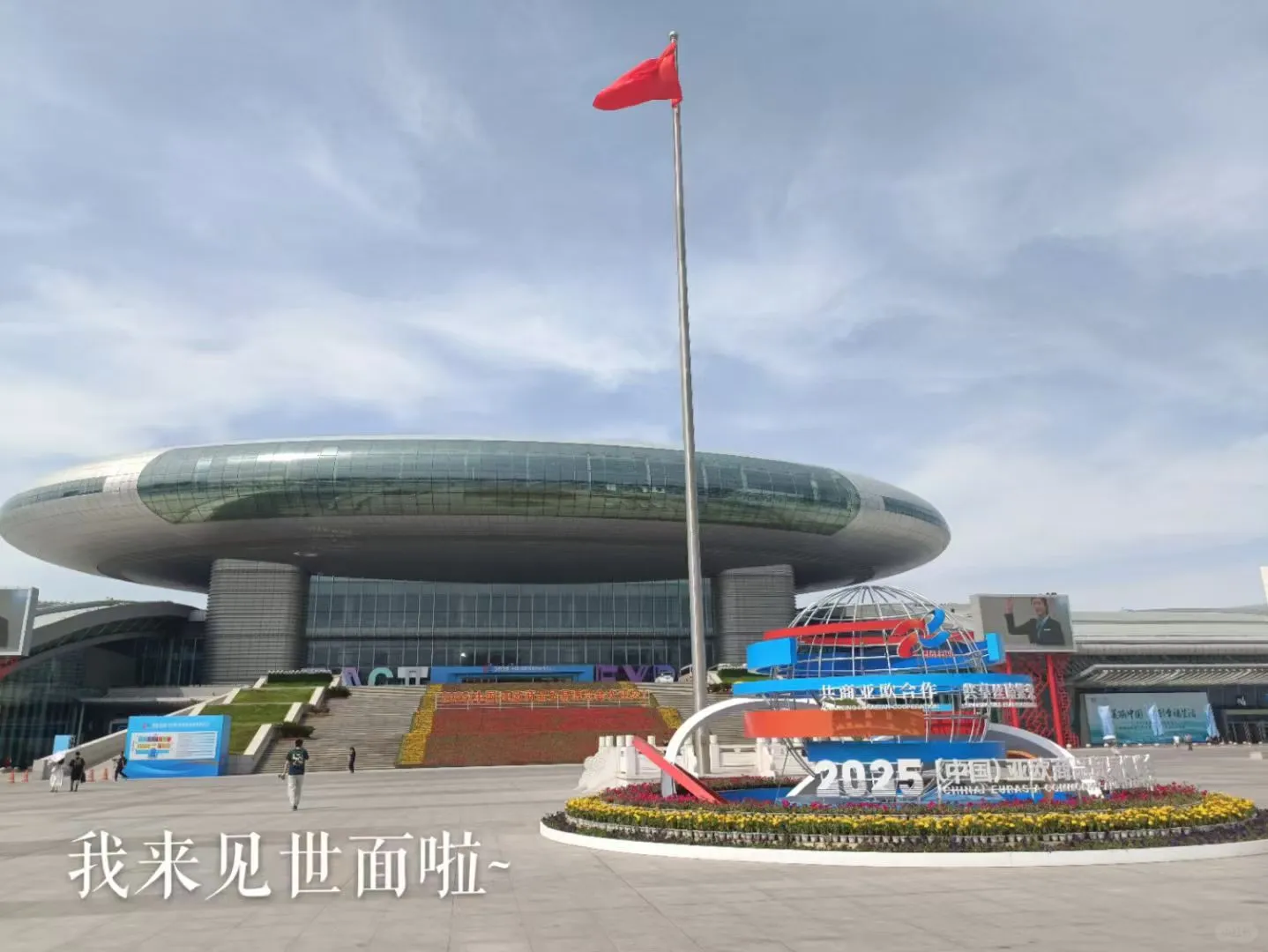 新疆亚欧博览会参展