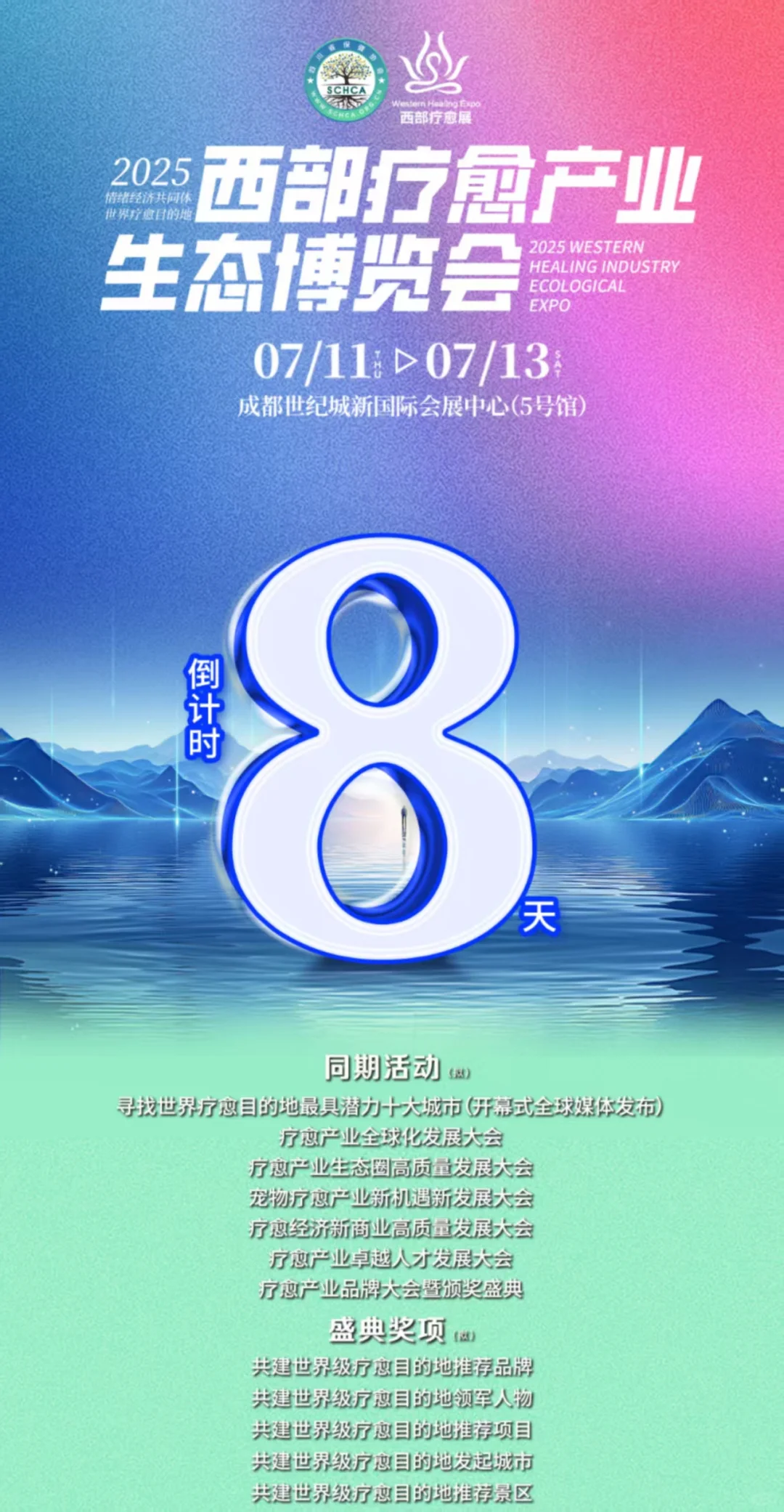 倒计时8天！2025西部疗愈展等你来！