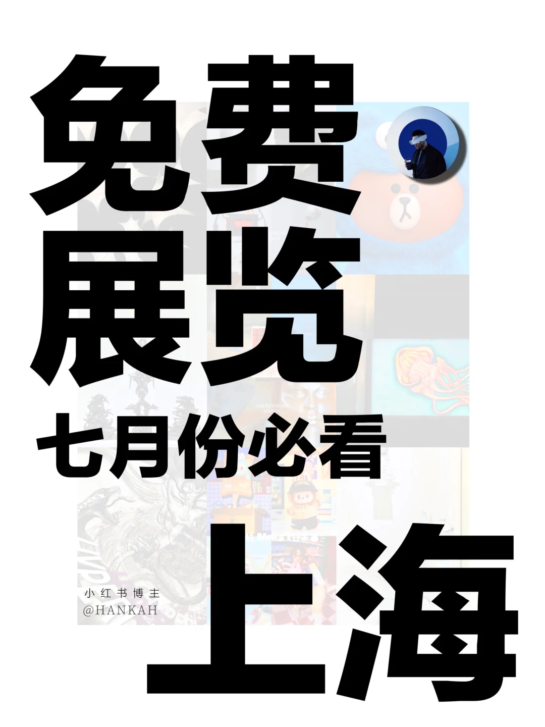 上海新展｜值得看‼️魔都七月份必看免费展?