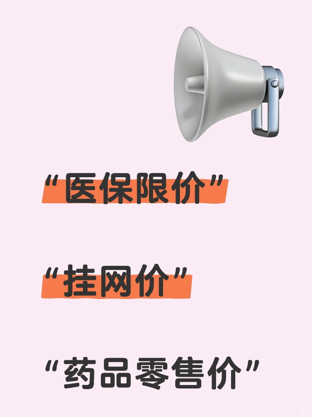 关于医保药品价格的几个名词