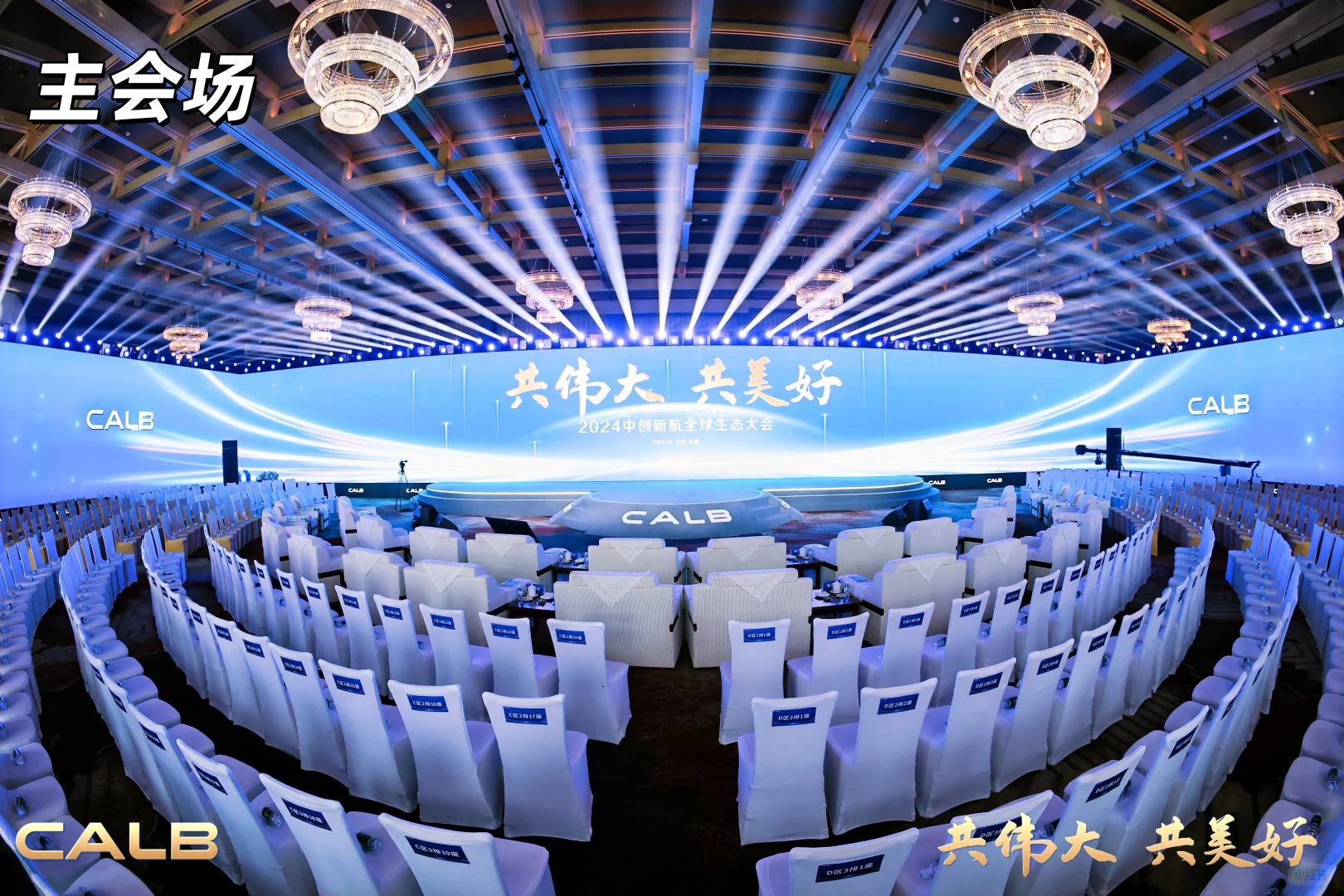 活动策划 | 2024中创新航全球生态大会