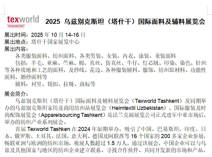乌兹别克斯坦纺织展 ?