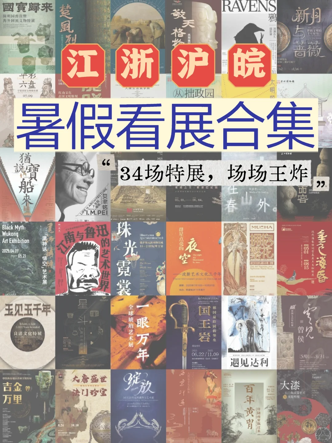 江浙沪皖?暑假看展合集，34场王炸特展