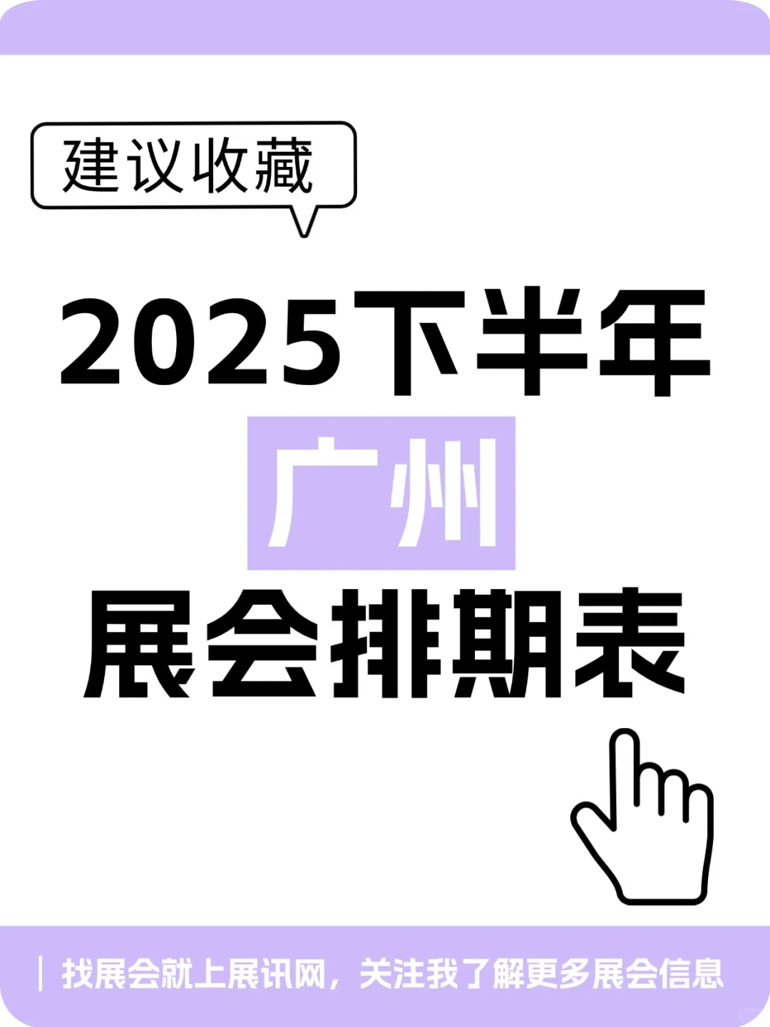 广州展会｜2025下半年展会排期～