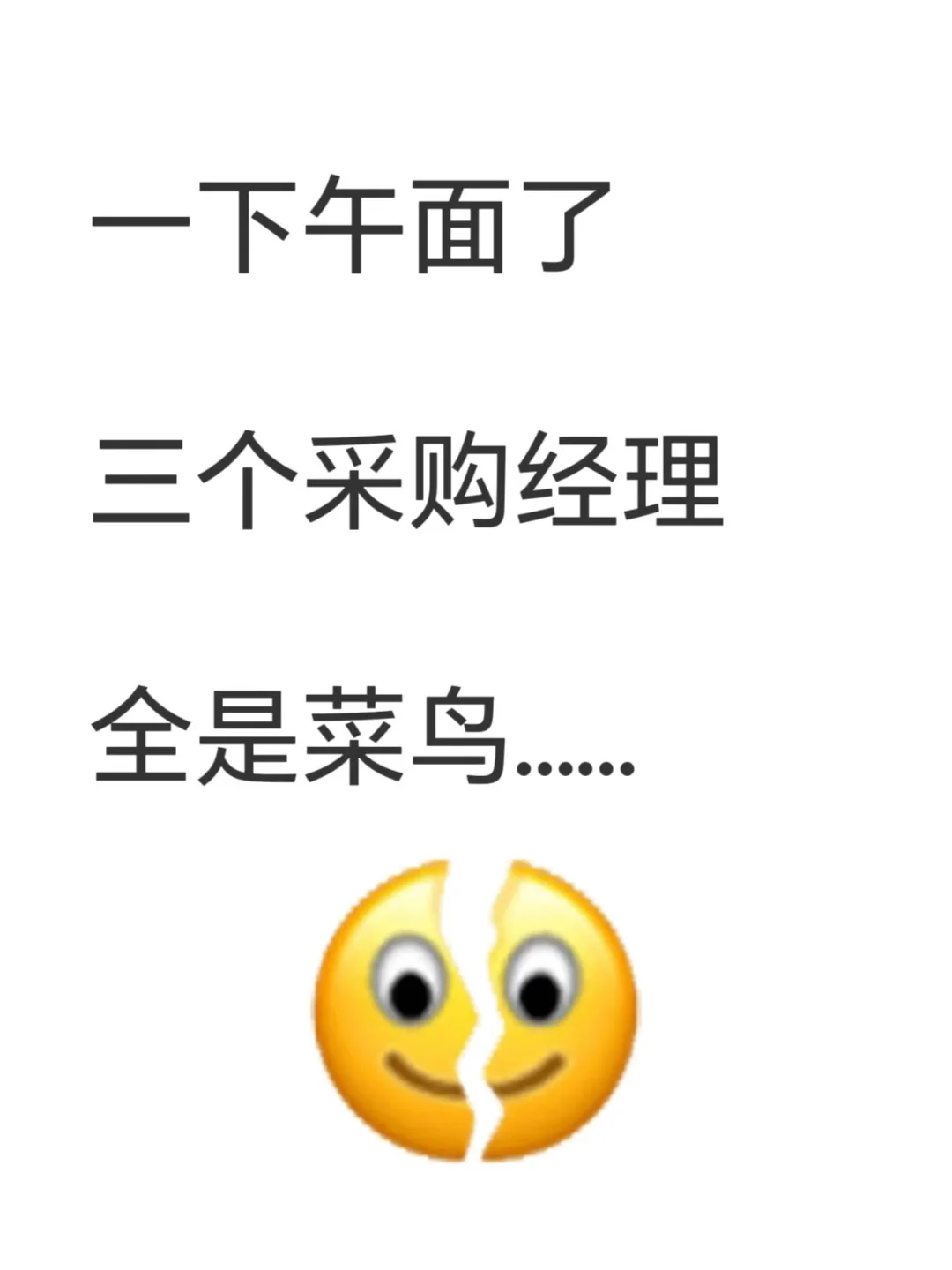 一下午面了三个采购经理，全是菜鸟！！！